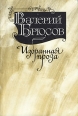 Валерий Брюсов Избранная проза Авторский сборник Букинистическое издание Сохранность: Хорошая Издательство: Правда, 1986 г Мягкая обложка, 446 стр Тираж: 300000 экз Формат: 60x90/16 (~145х217 мм) инфо 5762p.