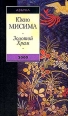 Золотой Храм Издательство: Азбука Твердый переплет, 384 стр ISBN 5-267-00394-8 Тираж: 15000 экз Формат: 76x100/32 (~115x180 мм) инфо 6328p.