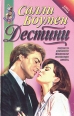 Дестини В двух книгах Книга вторая Серия: Наслаждение инфо 6724p.