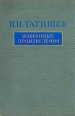 В Н Татищев Избранные произведения Авторский сборник Букинистическое издание Издательство: Наука Ленинградское отделение, 1979 г Твердый переплет, 464 стр Тираж: 10000 экз Формат: 70x108/18 (~167x210 мм) инфо 7003p.