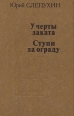 У черты заката Ступи за ограду Авторский сборник Букинистическое издание Сохранность: Хорошая Издательство: ЛЕНИЗДАТ, 1980 г Твердый переплет, 560 стр Тираж: 50000 экз Формат: 70x108/16 (~170х262 мм) инфо 7005p.