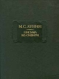 М С Лунин Письма из Сибири Серия: Литературные памятники инфо 7007p.