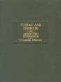 Аббатство кошмаров Усадьба Грилла Серия: Литературные памятники инфо 7008p.