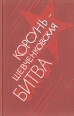 Корсунь-Шевченковская битва Антология Букинистическое издание Сохранность: Хорошая Издательство: Издательство Политической литературы Украины, 1975 г Твердый переплет, 304 стр Тираж: 50000 экз Формат: 84x108/32 (~130х205 мм) инфо 7401p.