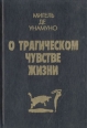 О трагическом чувстве жизни Серия: Книги века инфо 7632p.