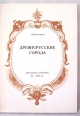 Древнерусские города/Old Russian towns Букинистическое издание Сохранность: Хорошая Издательство: Искусство, 1972 г Коробка, 880 стр Тираж: 20000 экз Формат: 70x108/8 (~265х340 мм) инфо 7755p.
