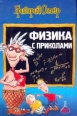 Физика с приколами Букинистическое издание Сохранность: Хорошая Издательства: АСТ, Астрель, 2003 г Твердый переплет, 64 стр ISBN 5-271-00160-1, 5-17-000089-8 Тираж: 15000 экз Формат: 60x90/16 (~145х217 мм) инфо 8240p.