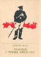 Человек с тремя именами Серия: Пламенные революционеры инфо 8241p.