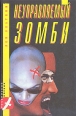 Неуправляемый зомби Серия: Российский боевик инфо 8244p.