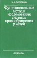 Функциональные методы исследования системы кровообращения у детей Букинистическое издание Сохранность: Хорошая Издательство: Медицина, 1988 г Твердый переплет, 272 стр ISBN 5-225-00205-6 инфо 8544p.