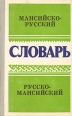 Мансийско-русский, русско-мансийский словарь Букинистическое издание Сохранность: Хорошая Издательство: Просвещение, 1982 г Твердый переплет, 360 стр Тираж: 2200 экз Формат: 84x108/32 (~130х205 мм) инфо 8551p.