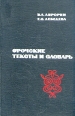 Орочские тексты и словарь Букинистическое издание Сохранность: Хорошая Издательство: Наука, 1978 г Твердый переплет, 264 стр Тираж: 1300 экз Формат: 60x90/16 (~145х217 мм) инфо 8556p.