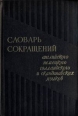 Словарь сокращений английского, немецкого, голландского и скандинавских языков Букинистическое издание Сохранность: Хорошая Издательство: Советская энциклопедия, 1964 г Твердый переплет, 884 стр инфо 8557p.