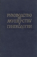 Руководство по акушерству и гинекологии В шести томах Том 3 Книга вторая Серия: Руководство по акушерству и гинекологии В шести томах инфо 8559p.