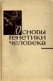 Основы генетики человека Букинистическое издание Сохранность: Хорошая Издательство: Медицина, 1965 г Твердый переплет, 692 стр Тираж: 10000 экз Формат: 70x108/16 (~170х262 мм) инфо 8597p.