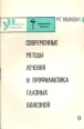 Современные методы лечения и профилактика глазных болезней Серия: Народный университет Факультет "Здоровье" инфо 8783p.
