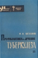 Профилактика и лечение туберкулеза Серия: Народный университет Факультет "Здоровье" инфо 8785p.