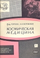 Космическая медицина Серия: Народный университет Факультет "Здоровье" инфо 8787p.