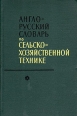 Англо-русский словарь по сельскохозяйственной технике Букинистическое издание Сохранность: Хорошая Издательство: Советская энциклопедия, 1965 г Твердый переплет, 380 стр Тираж: 10000 экз Формат: 84x108/32 (~130х205 мм) инфо 8829p.