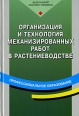 Организация и технология механизированных работ в растениеводстве Серия: Профессиональное образование инфо 8831p.