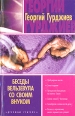 Беседы Вельзевула со своим внуком Серия: Духовные учителя инфо 9049p.