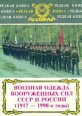 Военная одежда Вооруженных сил СССР и России 1917-1990 гг Серия: Редкая книга инфо 9153p.