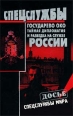 Государево око Тайная дипломатия и разведка на службе России Серия: Досье Спецслужбы мира инфо 9154p.