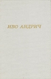 Травницкая хроника Консульские времена Серия: Лауреаты Нобелевской премии инфо 10052p.