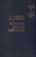 В горах долго светает Букинистическое издание Сохранность: Хорошая 1990 г Твердый переплет, 318 стр ISBN 5-203-01105-2 Тираж: 65000 экз Формат: 84x108/32 (~130х205 мм) инфо 10353p.