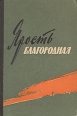 Ярость благородная Антология Букинистическое издание Сохранность: Хорошая Издательство: Воениздат, 1963 г Твердый переплет, 240 стр Тираж: 65000 экз Формат: 60x90/16 (~145х217 мм) инфо 10359p.