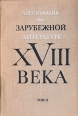 Хрестоматия по зарубежной литературе XVIII века В двух томах Том 2 Антология Букинистическое издание Сохранность: Хорошая Издательство: Высшая школа, 1973 г Твердый переплет, 446 стр Тираж: 45000 экз Формат: 60x90/16 (~145х217 мм) инфо 11183p.