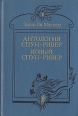 Антология Спун-Ривер Новый Спун-Ривер Авторский сборник Букинистическое издание Сохранность: Очень хорошая Издательство: Художественная литература Москва, 1990 г Твердый переплет, 415 стр ISBN инфо 11208p.