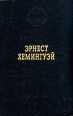 Эрнест Хемингуэй Избранные произведения Серия: Лауреаты Нобелевской премии инфо 11426p.