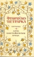 Франческо Петрарка Лирика Автобиографическая проза Авторский сборник Букинистическое издание Издательство: Правда, 1989 г Мягкая обложка, 480 стр Тираж: 200000 экз Формат: 84x108/32 (~130х205 мм) инфо 11858p.