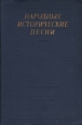 Народные исторические песни Серия: Библиотека поэта Большая серия инфо 11902p.