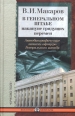 В Генеральном штабе накануне грядущих перемен Автобиографические записки офицера Генерального штаба Серия: Военные мемуары инфо 11904p.