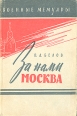За нами Москва Серия: Военные мемуары инфо 11905p.