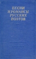 Песни и романсы русских поэтов Серия: Библиотека поэта Большая серия инфо 11907p.