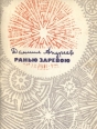 Ранью заревою Авторский сборник Букинистическое издание Сохранность: Хорошая Издательство: Советский писатель Москва, 1975 г Мягкая обложка, 72 стр Тираж: 10000 экз Формат: 70x108/32 (~130х165 мм) инфо 12202p.