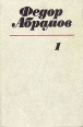 Федор Абрамов Собрание сочинений в трех томах Том 1 Серия: Федор Абрамов Собрание сочинений в трех томах инфо 12203p.