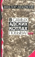 В самых адских котлах побывал Авторский сборник Букинистическое издание Сохранность: Хорошая Издательство: Молодая гвардия, 1991 г Твердый переплет, 446 стр ISBN 5-235-01229-1 Тираж: 200000 экз Формат: 84x108/32 (~130х205 мм) инфо 12308p.