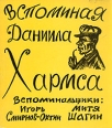 Вспоминая Даниила Хармса Букинистическое издание Издательство: Издательство ЗАО "Атос", 1997 г Мягкая обложка, 62 стр Тираж: 1000 экз Формат: 84x70/16 инфо 12571p.