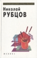 Николай Рубцов Стихи Серия: Всемирная библиотека поэзии инфо 12763p.
