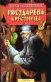 Государева крестница Серия: Отечество инфо 12915p.