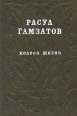Колесо жизни Авторский сборник Букинистическое издание Сохранность: Хорошая Издательство: Советский писатель Москва, 1987 г Твердый переплет, 416 стр Тираж: 100000 экз Формат: 70x90/32 (~113х165 мм) инфо 12918p.