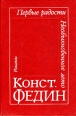 Первые радости Необыкновенное лето Авторский сборник Букинистическое издание Сохранность: Хорошая Издательство: Советский писатель Москва, 1982 г Твердый переплет, 784 стр Тираж: 200000 экз Формат: 60x90/16 (~145х217 мм) инфо 13123p.