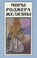 Миры Роджера Желязны Том 2 Серия: Миры Роджера Желязны инфо 13441p.