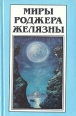 Миры Роджера Желязны Том 15 Серия: Миры Роджера Желязны инфо 13443p.