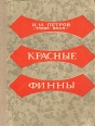 Красные финны Авторский сборник Букинистическое издание Сохранность: Хорошая Издательство: Карелия, 1973 г Твердый переплет, 240 стр Тираж: 100000 экз Формат: 70x108/32 (~130х165 мм) инфо 13618p.