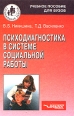 Психодиагностика в системе социальной работы Серия: Социальная работа инфо 856q.